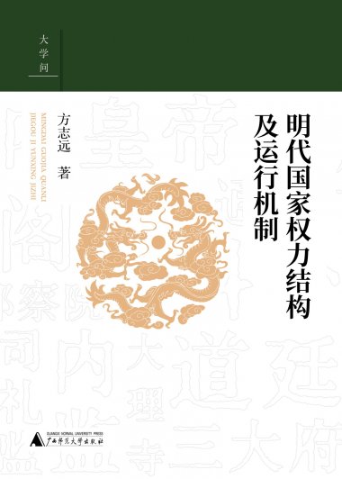 明代国家权力结构及运行机制 (方志远) (mobi,azw3,epub,pdf)
