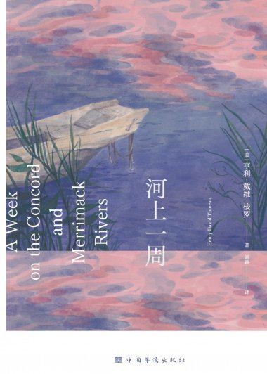 河上一周 (亨利·戴维·梭罗) (mobi,azw3,epub)