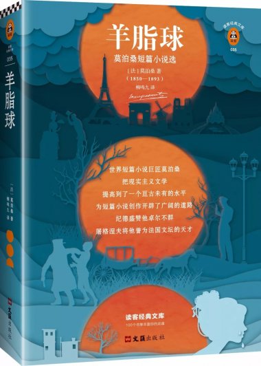 羊脂球：莫泊桑短篇小说选 (莫泊桑) (mobi,azw3,epub,pdf)