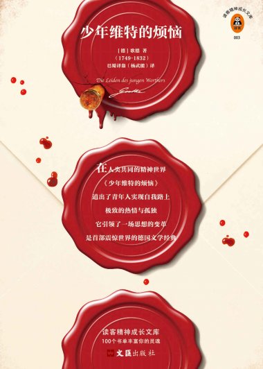 少年维特的烦恼 (歌德) (mobi,azw3,epub,pdf)