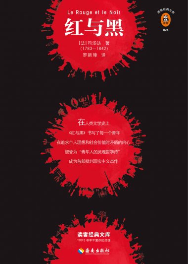 红与黑 (司汤达) (mobi,azw3,epub,pdf)