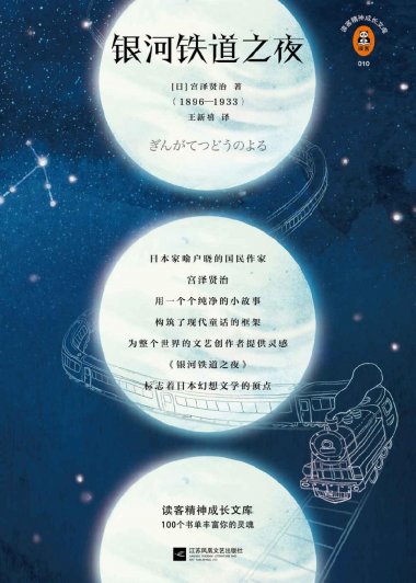 银河铁道之夜 (宫泽贤治) (mobi,azw3,epub,pdf)