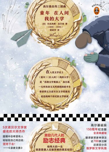 高尔基自传三部曲:童年·在人间·我的大学 (高尔基) (mobi,azw3,epub,pdf)