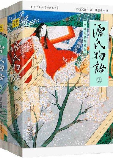 源氏物语 (全译彩插珍藏版 套装共2册) (紫式部) (mobi,azw3,epub,pdf)