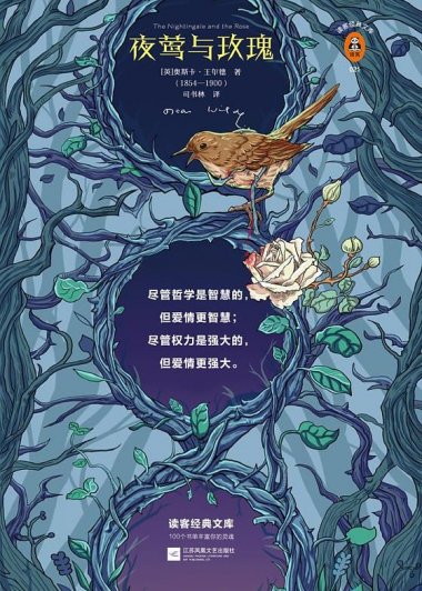 夜莺与玫瑰 (奥斯卡·王尔德) (mobi,azw3,epub)