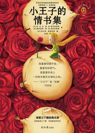 小王子的情书集 (安东尼·德·圣-埃克苏佩里) (mobi,azw3,epub)