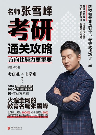 方向比努力更重要：名师张雪峰考研通关攻略 (张雪峰) (mobi,azw3,epub,pdf)