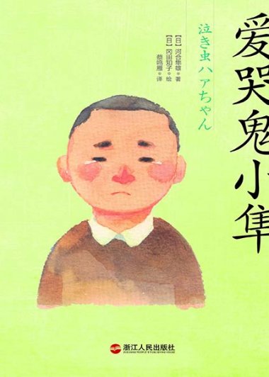 爱哭鬼小隼 (河合隼雄) (mobi,azw3,epub,pdf)