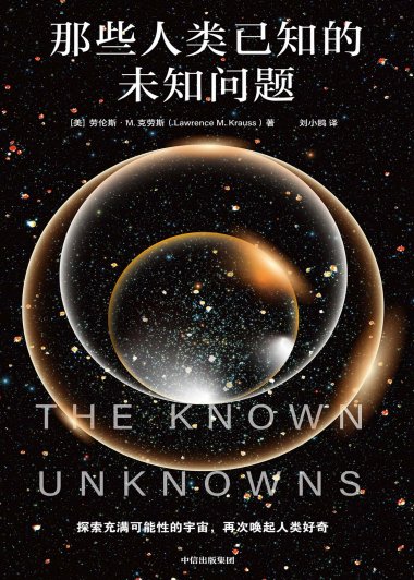 那些人类已知的未知问题 (劳伦斯·M.克劳斯) (mobi,azw3,epub)