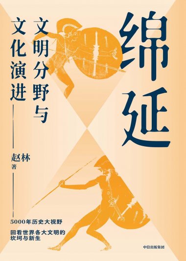 绵延：文明分野与文化演进 (赵林) (mobi,azw3,epub)