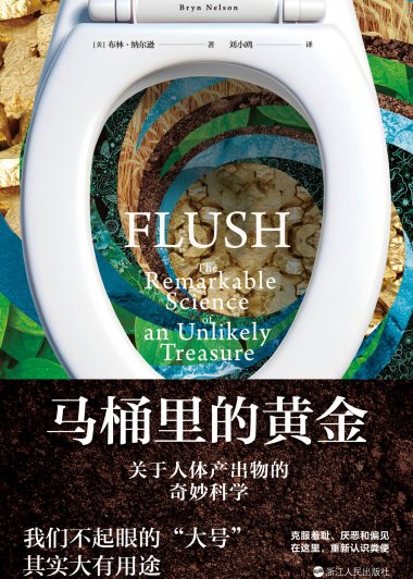 马桶里的黄金：关于人体产出物的奇妙科学 (布林·纳尔逊) (mobi,azw3,epub)