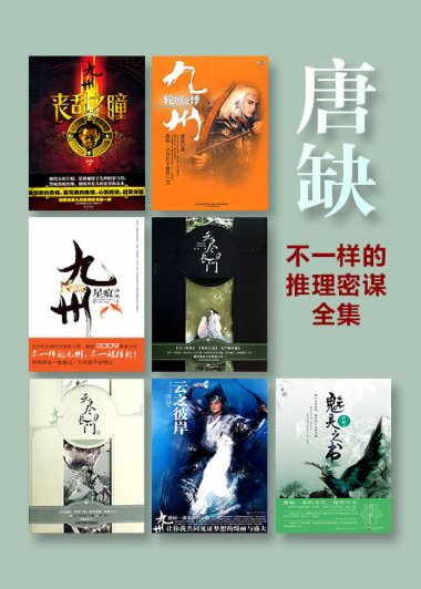 唐缺九州经典力作 (共33册) (唐缺) (mobi,azw3,epub,pdf)