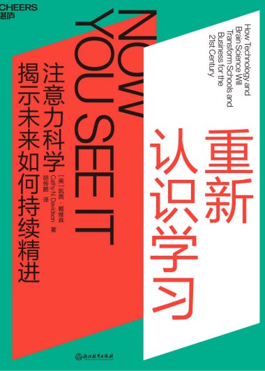 重新认识学习 (凯茜·戴维森) (mobi,azw3,epub,pdf)