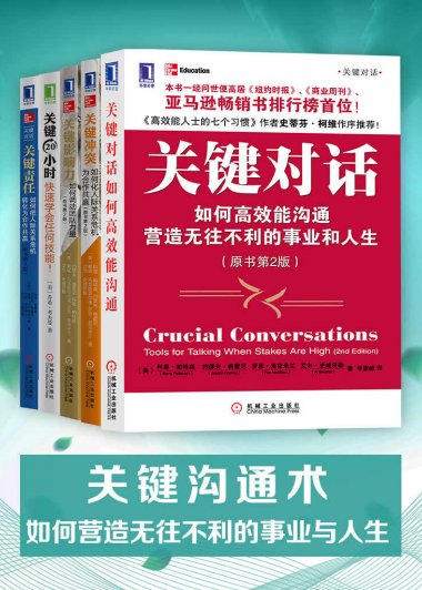关键沟通术：如何营造无往不利的事业与人生 (5册) (mobi,azw3,epub,pdf)