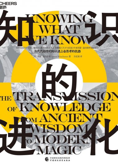 知识的进化 (西蒙·温切斯特) (mobi,azw3,epub)