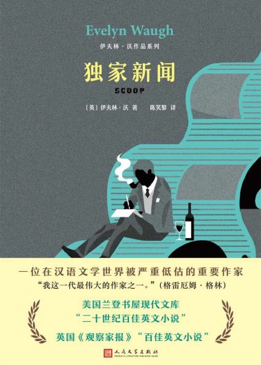 独家新闻 (伊夫林·沃) (mobi,azw3,epub,pdf)