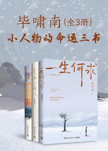 小人物的命运三书 (共三册) (毕啸南) (mobi,azw3,epub)