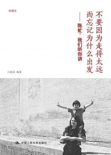 不要因为走得太远而忘记为什么出发：陈虻，我们听你讲 (收藏版) (徐泓) (mobi,azw3,epub,pdf)