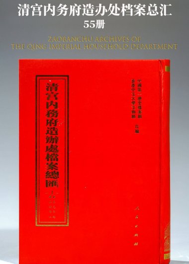 清宫内务府造办处档案总汇 (全55册) (pdf)