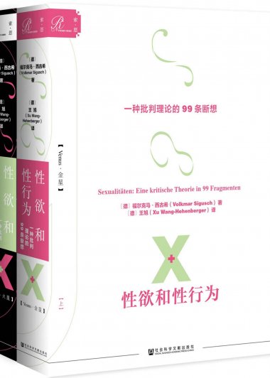 性欲和性行为：一种批判理论的99条断想 (全2册) (福尔克马·西古希) (mobi,azw3,epub,pdf)