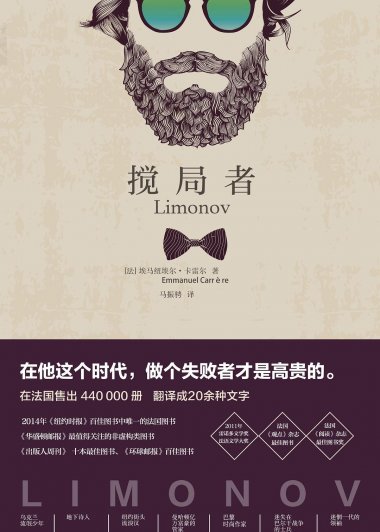 搅局者 (埃马纽埃尔·卡雷尔) (pdf)