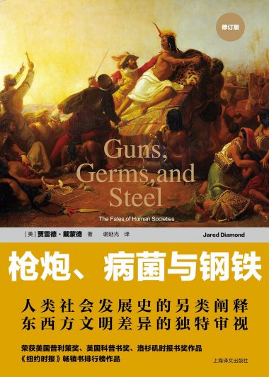 枪炮、病菌与钢铁：人类社会的命运 (贾雷德·戴蒙德) (mobi,azw3,epub,pdf)