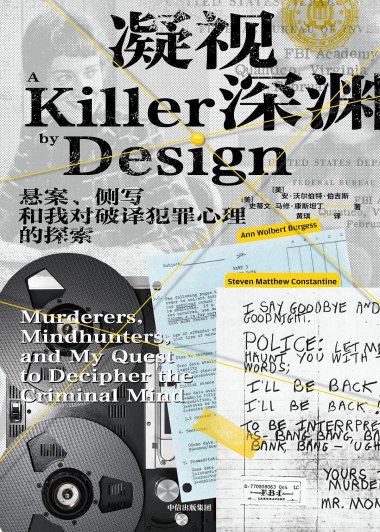 凝视深渊：悬案、侧写和我对破译犯罪心理的探索 (安·沃尔伯特·伯吉斯) (mobi,azw3,epub)