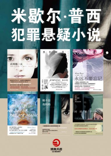 米歇尔·普西犯罪悬疑小说集 (共6册) (mobi,azw3,epub)