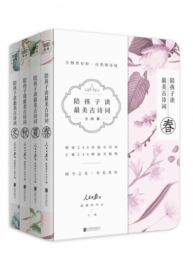 陪孩子读最美古诗词 (套装共4册) (mobi,azw3,epub,pdf)