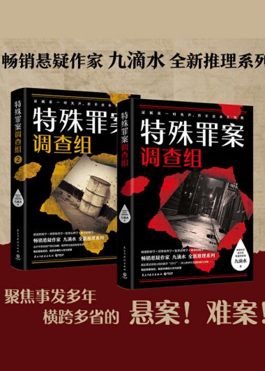 特殊罪案调查组 (全2册) (九滴水) (mobi,azw3,epub)