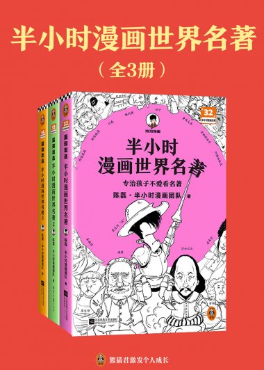半小时漫画世界名著 (全3册) (mobi,azw3,epub,pdf)