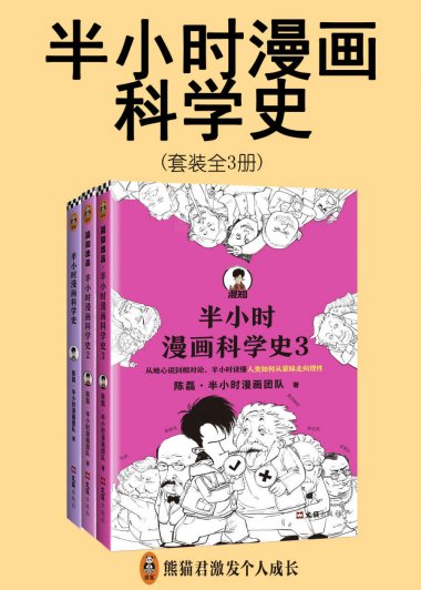 半小时漫画科学史系列 (全3册) (mobi,azw3,epub,pdf)