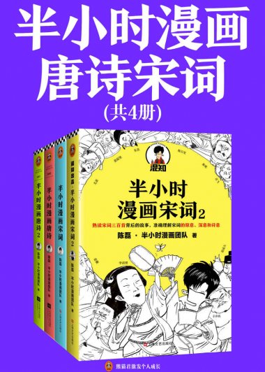 半小时漫画唐诗宋词 (全4册) (mobi,azw3,epub,pdf)