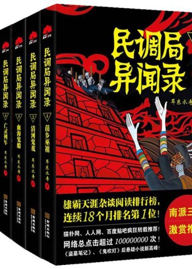 民调局异闻录 (套装共6册) (耳东水寿) (mobi,azw3,epub,pdf)