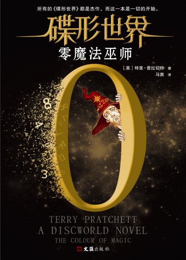 碟形世界：零魔法巫师 (1-3册) (特里·普拉切特) (mobi,azw3,epub,pdf)