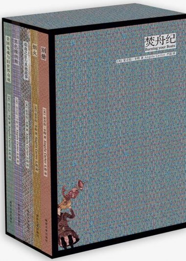 焚舟纪 (套装全5册) (安吉拉·卡特) (mobi,azw3,epub)