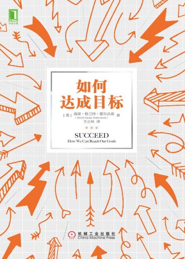 如何达成目标 (海蒂·格兰特·霍尔沃森) (mobi,azw3,epub)