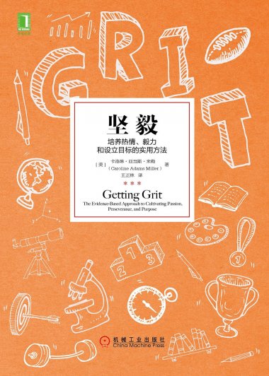 坚毅：培养热情、毅力和设立目标的实用方法 (卡洛琳·亚当斯·米勒) (mobi,azw3,epub,pdf)
