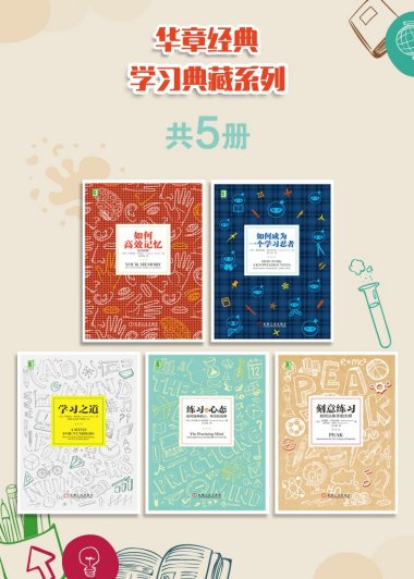 华章经典学习典藏系列 (共5册) (mobi,azw3,epub)