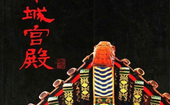 紫禁城宫殿 (于倬云) (pdf)