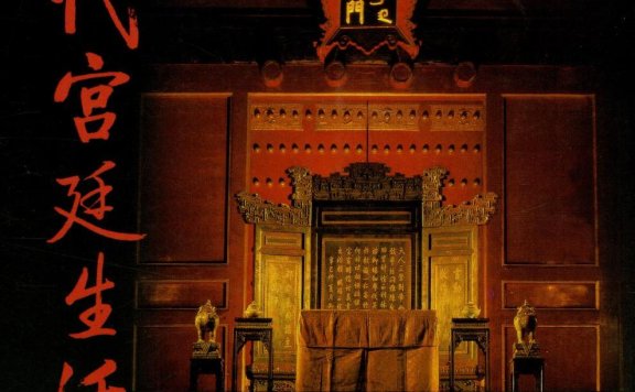 清代宫廷生活 (万依) (pdf)