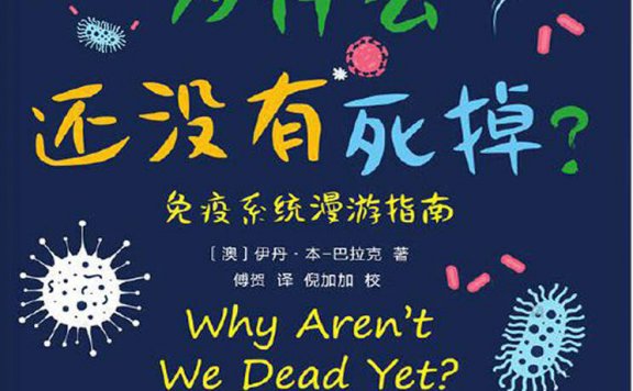 我们为什么还没有死掉：免疫系统漫游指南 (伊丹·本-巴拉克) (mobi,azw3,epub,pdf)