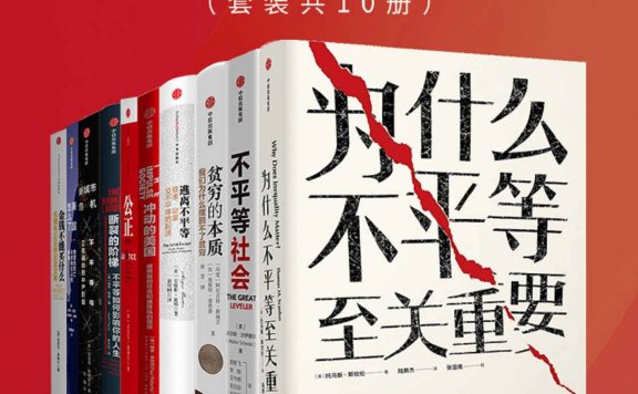 阶级时代:为什么不平等至关重要 (套装共10册) (mobi,azw3,epub)