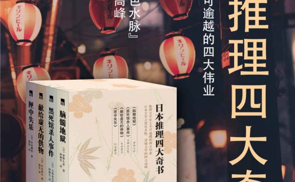 日本推理四大奇书 (套装4册) (mobi,azw3,epub,pdf)
