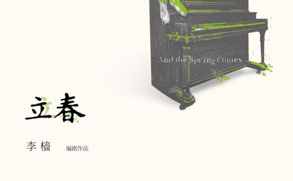 立春 (李樯) (pdf)