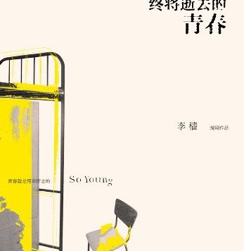 致我们终将逝去的青春 (李樯) (pdf)