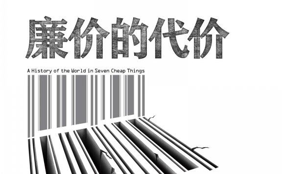 廉价的代价：资本主义、自然与星球的未来 (拉杰·帕特尔／詹森·W.摩尔) (mobi,azw3,epub,pdf)