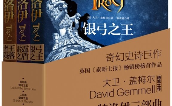 特洛伊三部曲 (大卫·盖梅尔) (pdf)