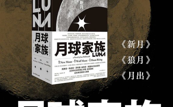 月球家族:新月·狼月·月出 (套装全三册) (伊恩·麦克唐纳) (mobi,azw3,epub)