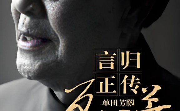 言归正传：单田芳说单田芳 (单田芳) (pdf)